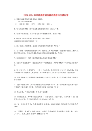 2024-2024年小学奥数训练题奇偶数与加减运算