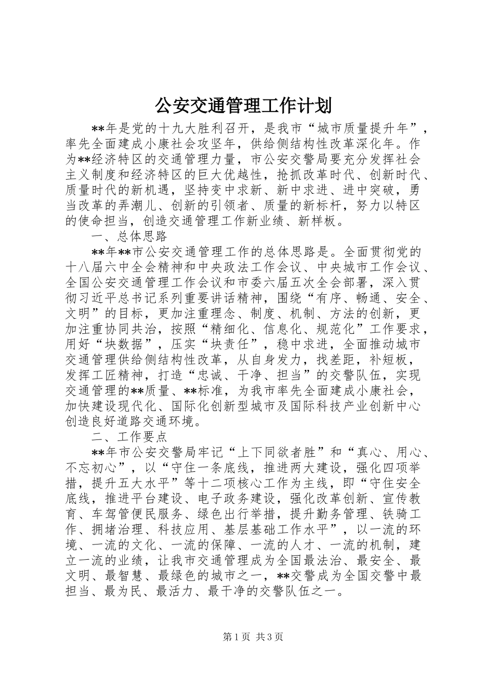 公安交通管理工作计划_第1页