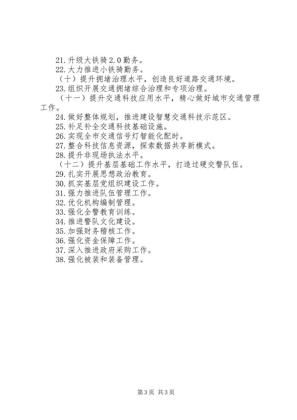 公安交通管理工作计划_第3页