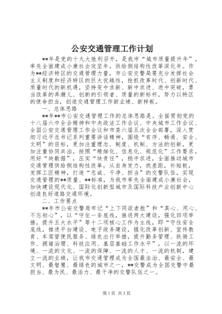 公安交通管理工作计划