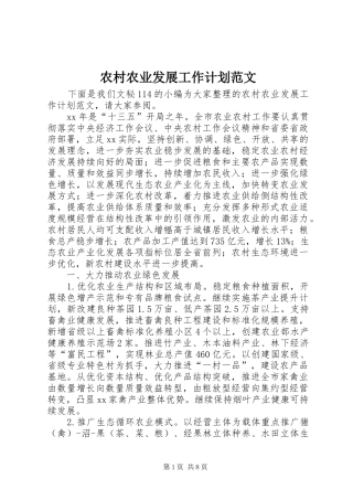 农村农业发展工作计划范文