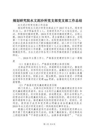 规划研究院水文泥沙所党支部党支部工作总结