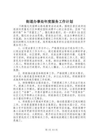 街道办事处年度服务工作计划