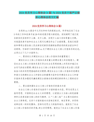 2024党员学习心得体会与2024党员干部严以修身心得体会范文汇编