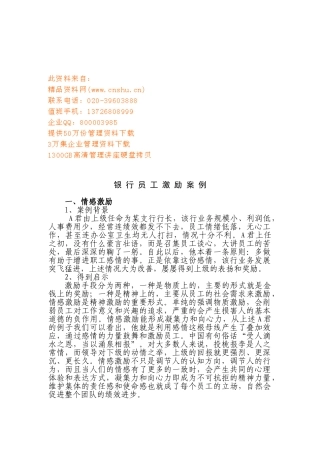银行员工激励案例解析