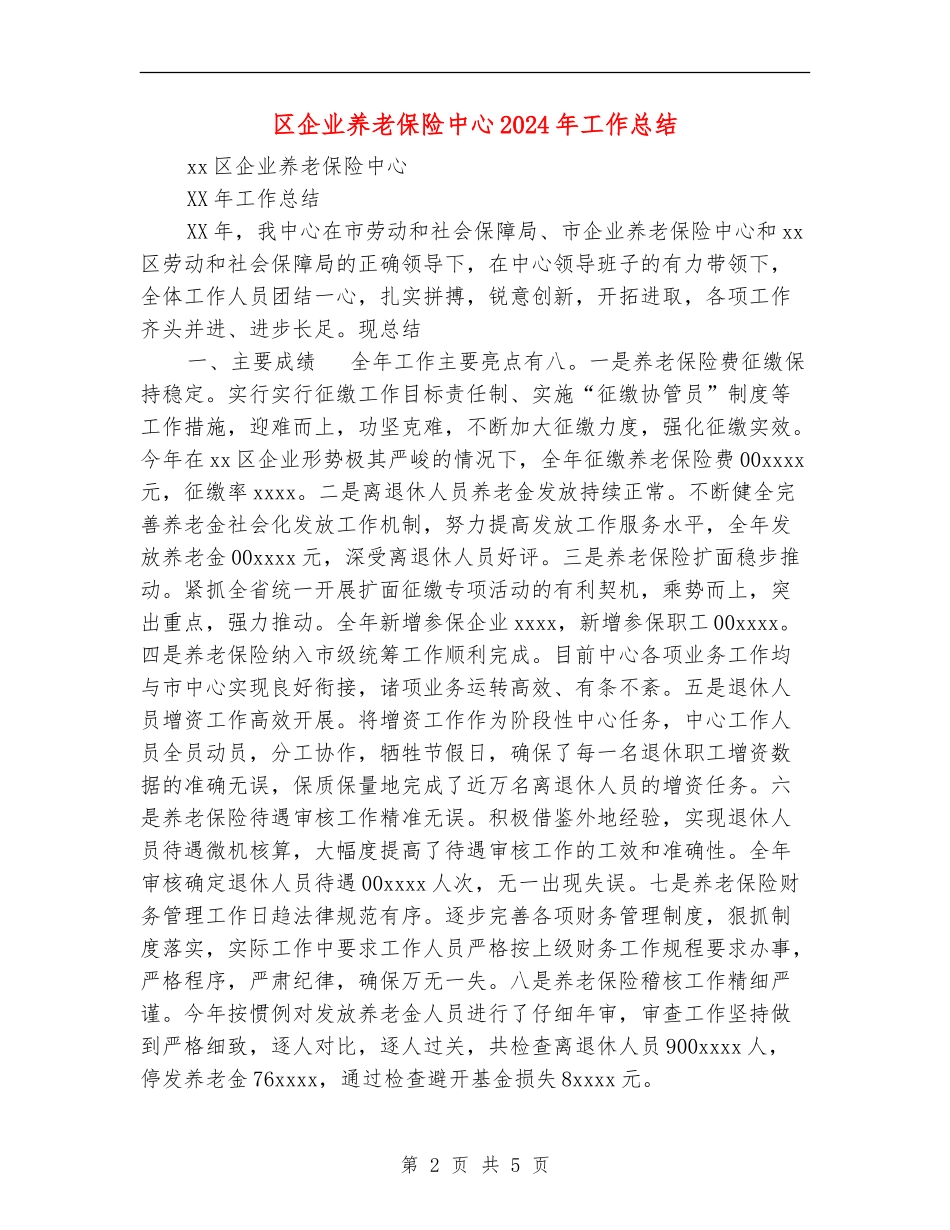 区企业养老保险中心2024年工作总结_第2页