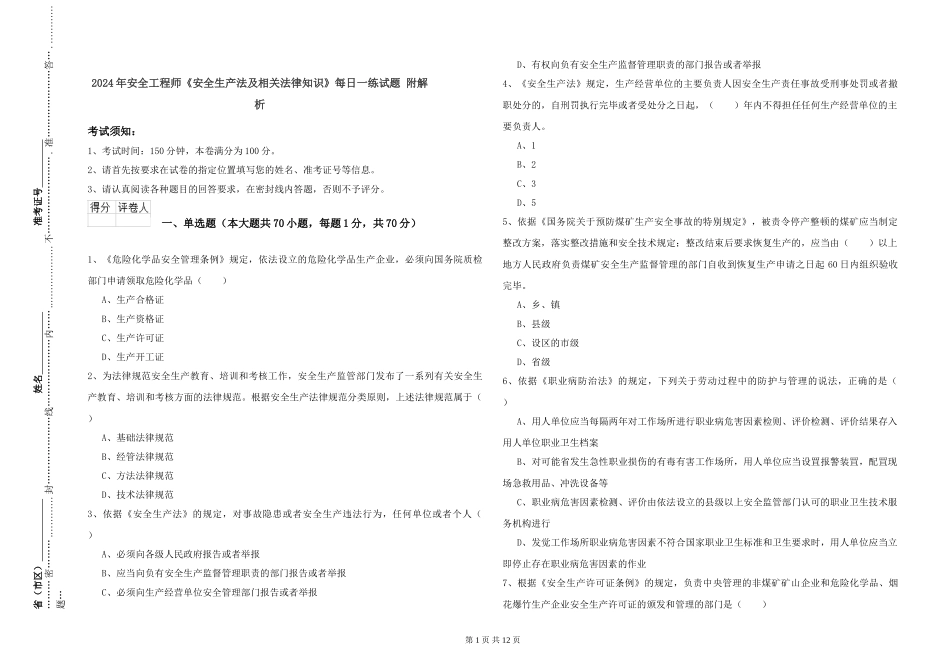 2024年安全工程师《安全生产法及相关法律知识》每日一练试题-附解析_第1页