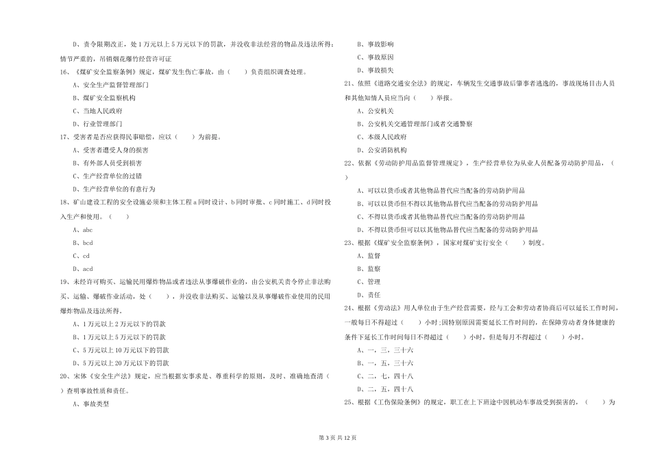 2024年安全工程师《安全生产法及相关法律知识》每日一练试题-附解析_第3页
