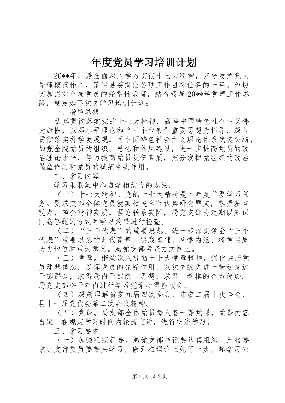 年度党员学习培训计划_第1页