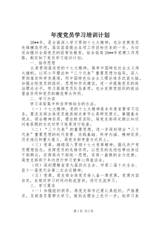 年度党员学习培训计划