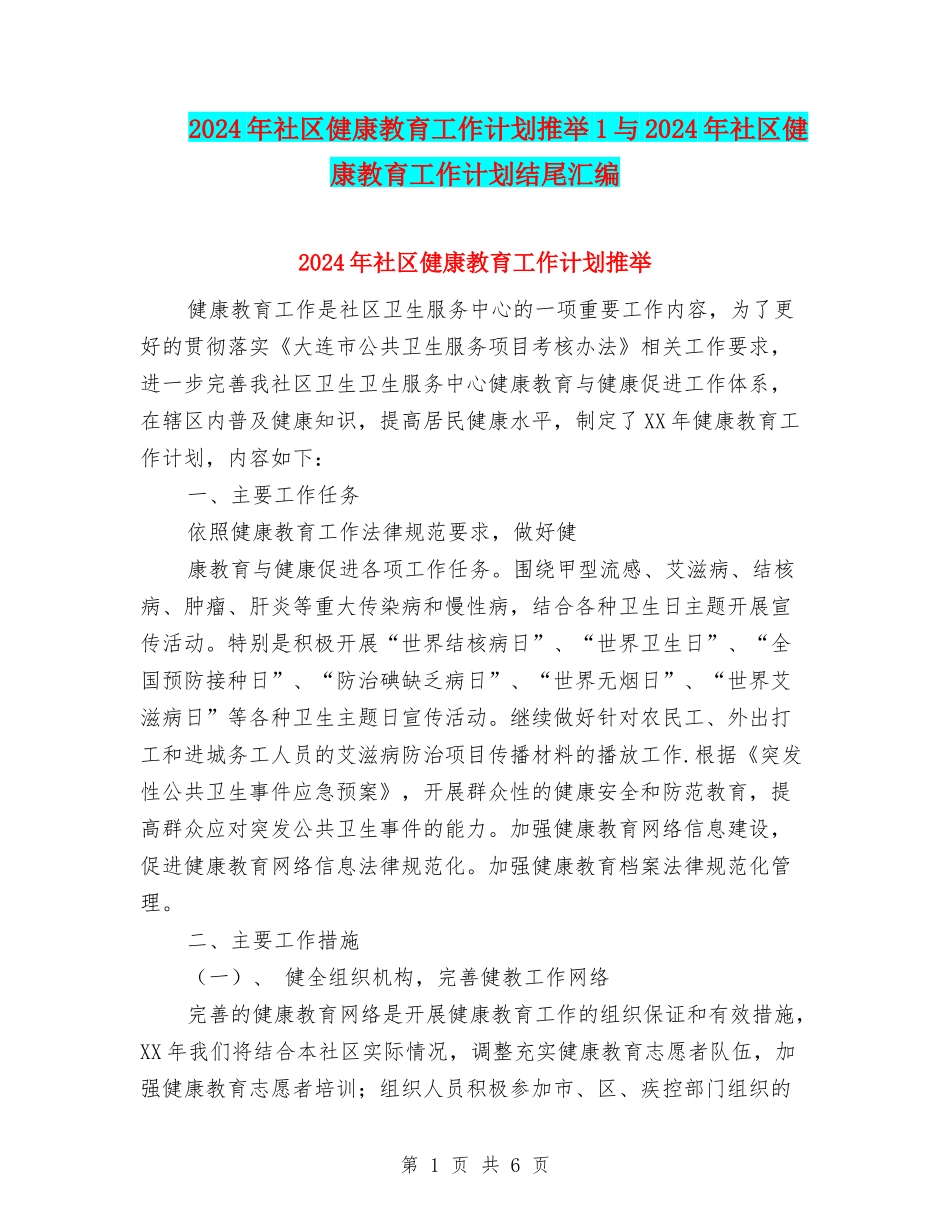 2024年社区健康教育工作计划推荐1与2024年社区健康教育工作计划结尾汇编_第1页