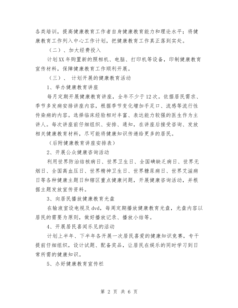 2024年社区健康教育工作计划推荐1与2024年社区健康教育工作计划结尾汇编_第2页
