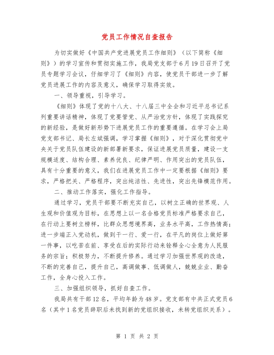 党员工作情况自查报告_第1页