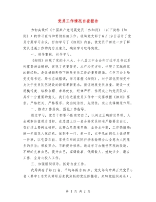 党员工作情况自查报告