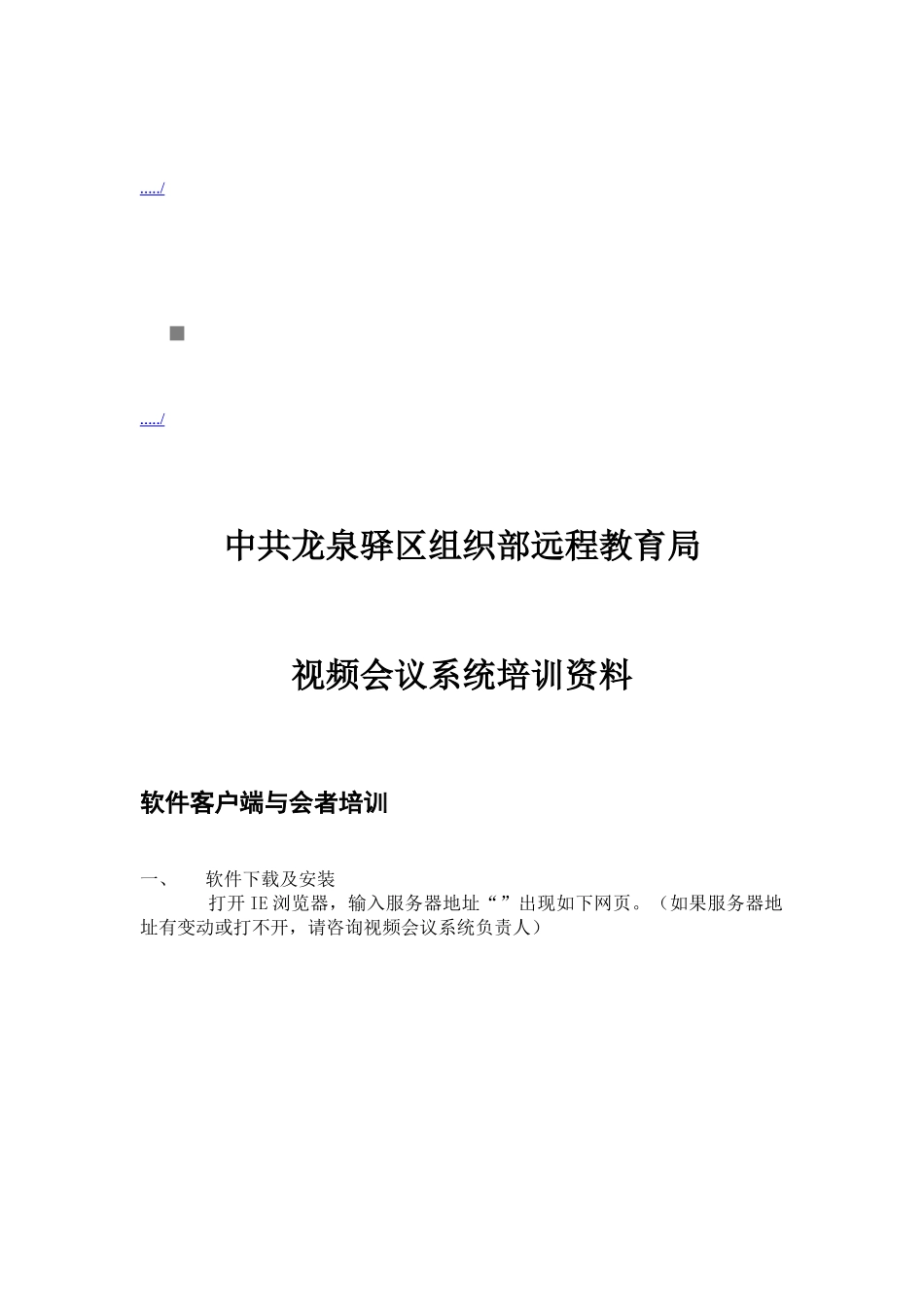 某远程教育局视频会议系统培训资料_第1页