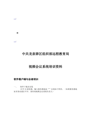 某远程教育局视频会议系统培训资料