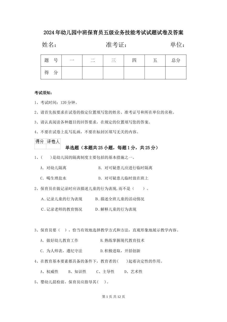 2018年幼儿园中班保育员五级业务技能考试试题试卷及答案_第1页