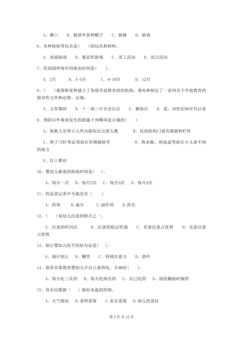 2018年幼儿园中班保育员五级业务技能考试试题试卷及答案_第2页