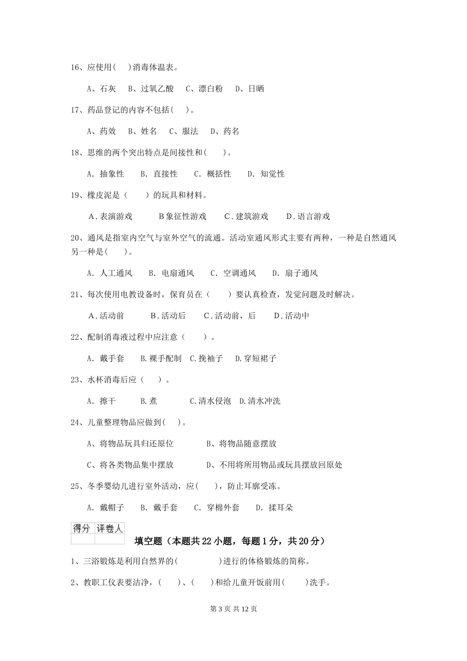 2018年幼儿园中班保育员五级业务技能考试试题试卷及答案_第3页