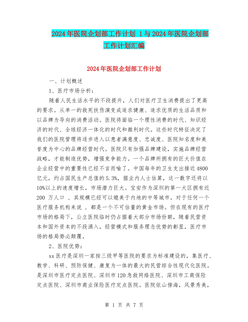 2024年医院企划部工作计划-1与2024年医院企划部工作计划汇编_第1页