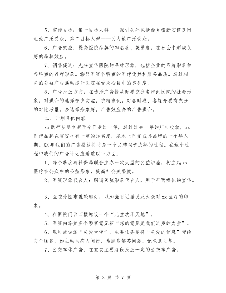 2024年医院企划部工作计划-1与2024年医院企划部工作计划汇编_第3页