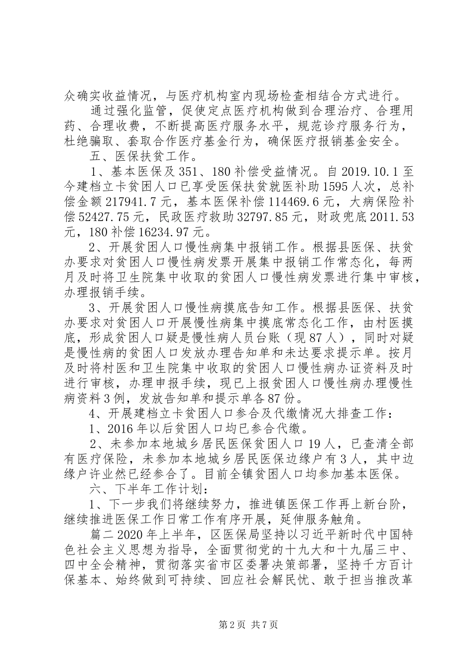 关于医保所上半年工作总结和下半年计划_第2页