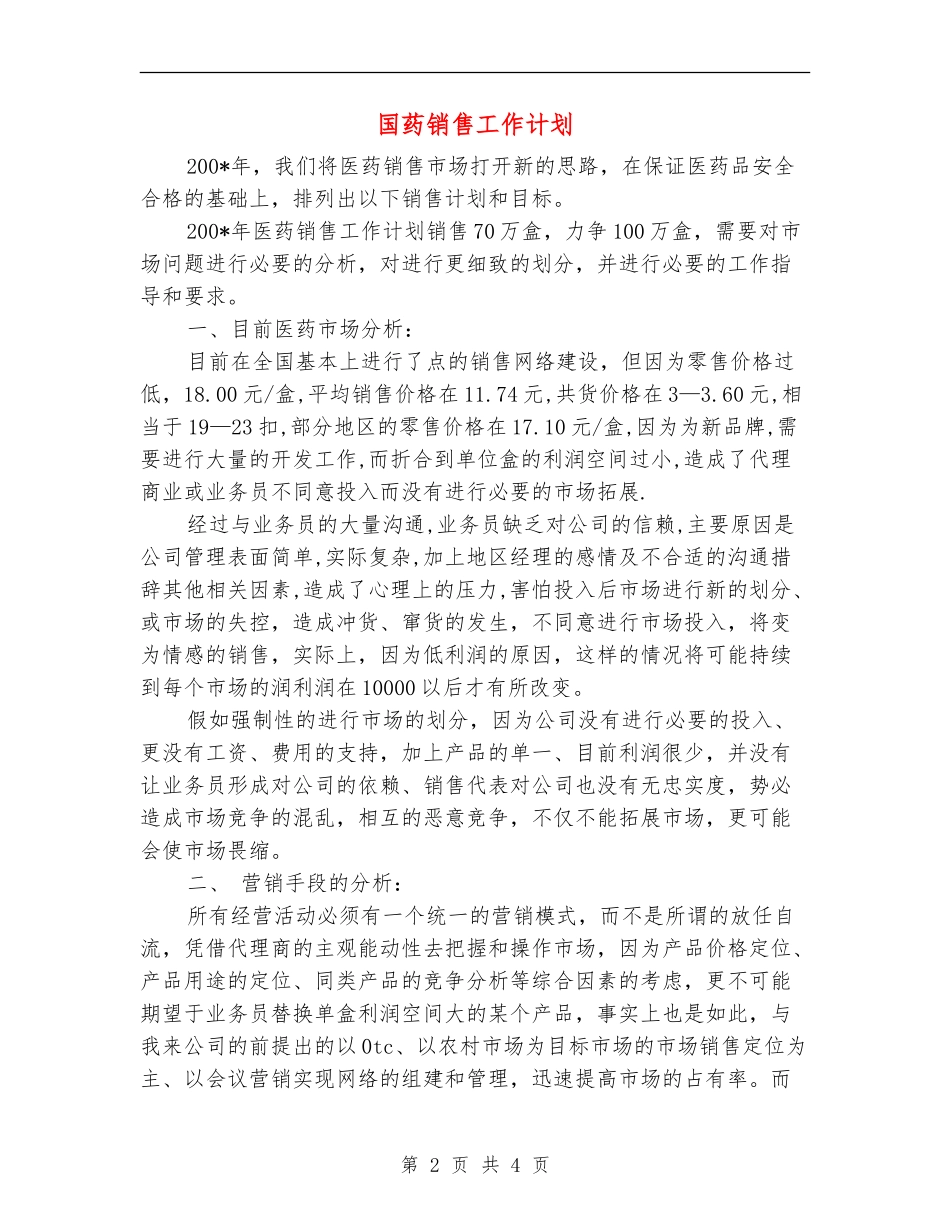 国药销售工作计划_第2页