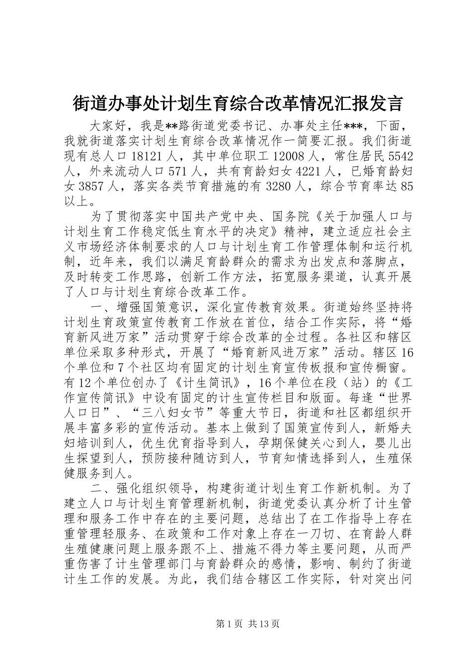街道办事处计划生育综合改革情况汇报发言_第1页