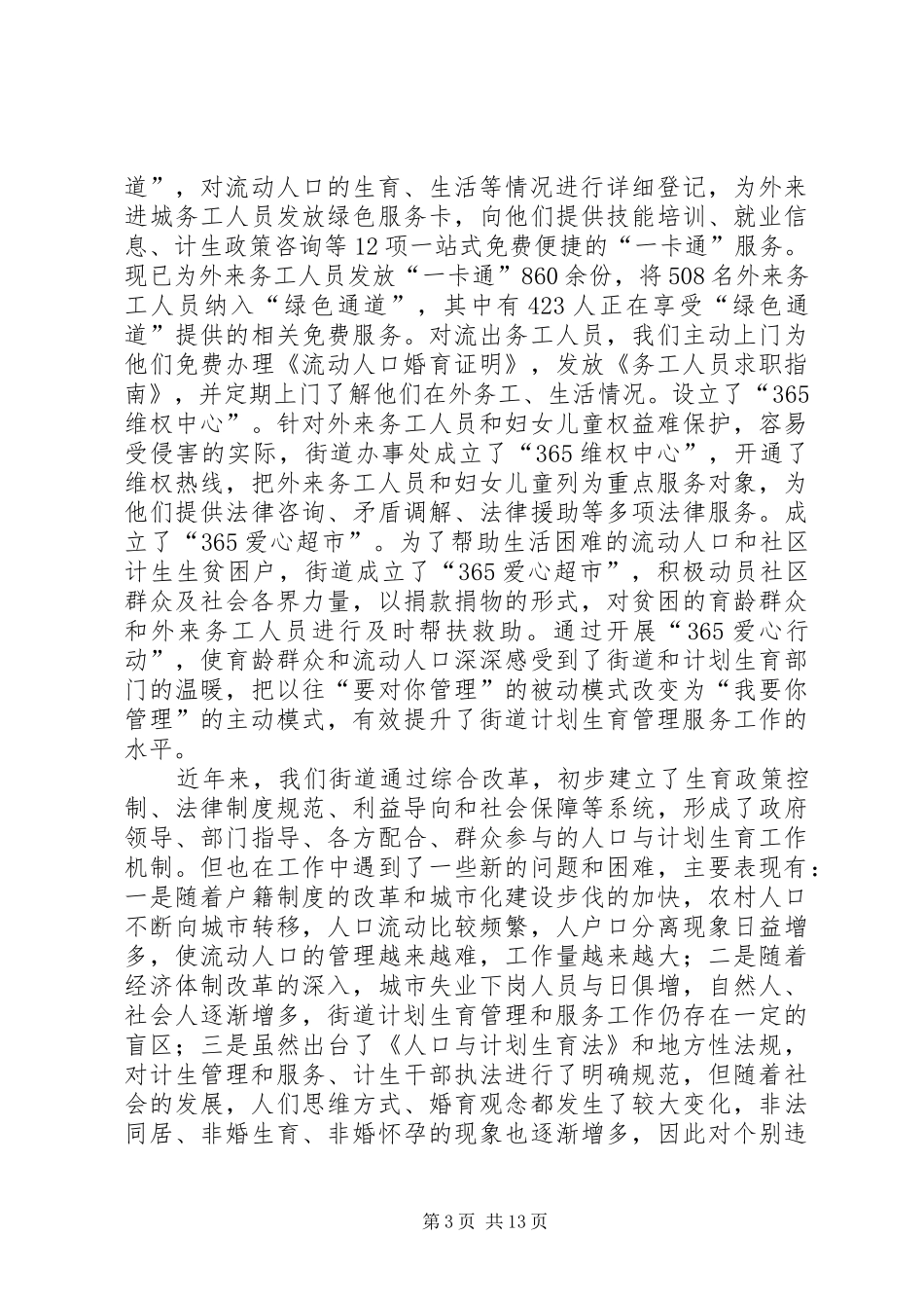 街道办事处计划生育综合改革情况汇报发言_第3页