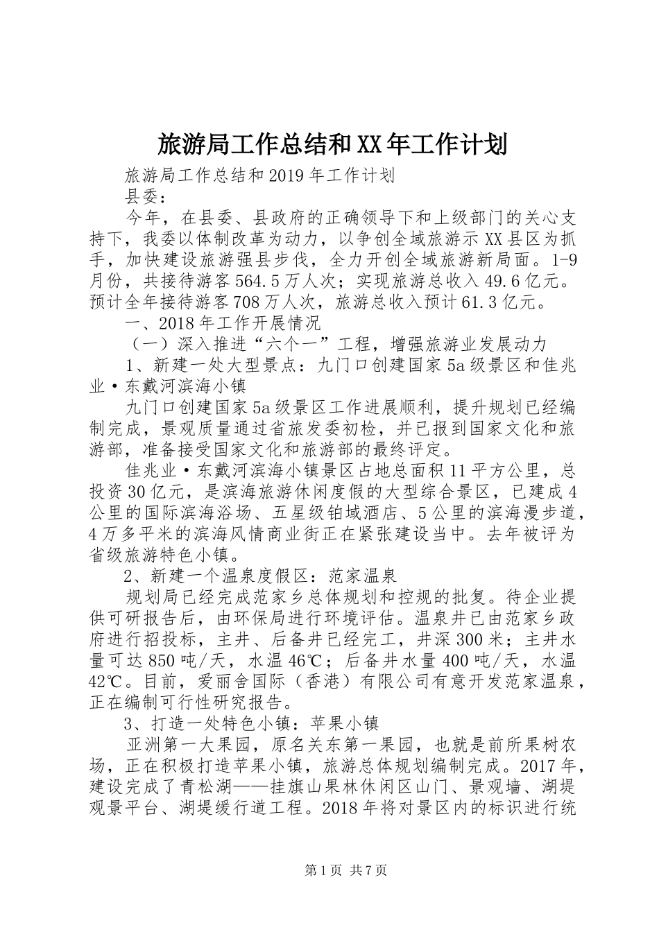 旅游局工作总结和XX年工作计划_第1页