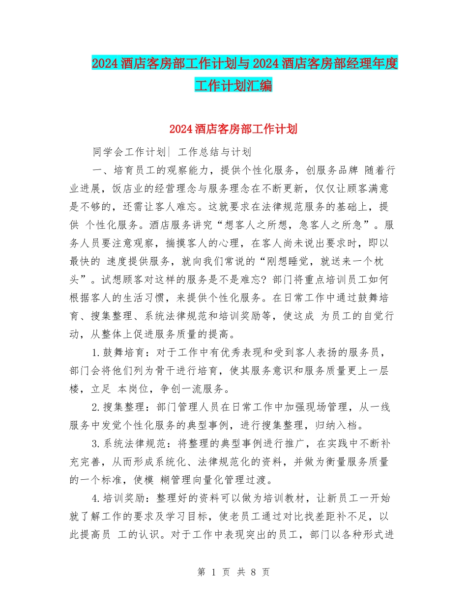 2024酒店客房部工作计划与2024酒店客房部经理年度工作计划汇编_第1页