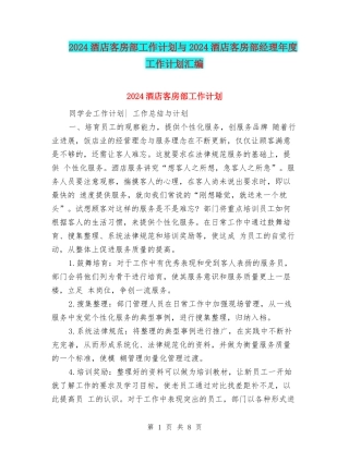 2024酒店客房部工作计划与2024酒店客房部经理年度工作计划汇编