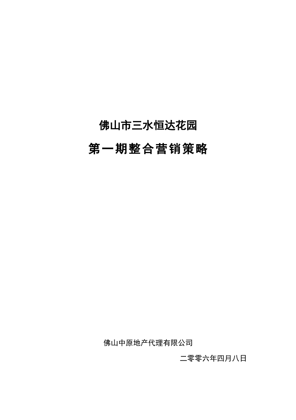 佛山市三水恒达花园第一期整合营销策略_第1页