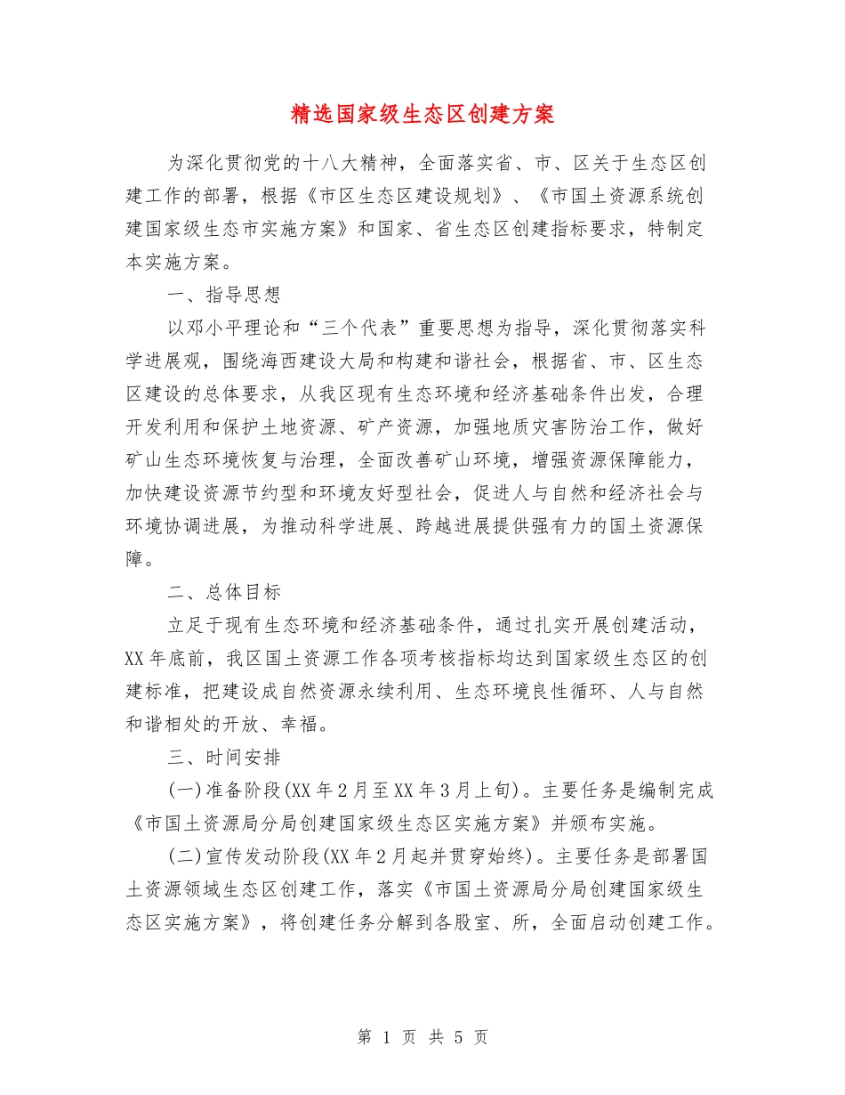国家级生态区创建方案_第1页