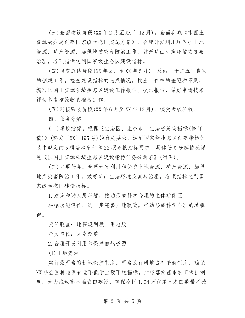 国家级生态区创建方案_第2页