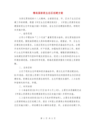 国家级生态区创建方案