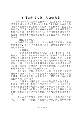 科技局科技扶贫工作规划方案