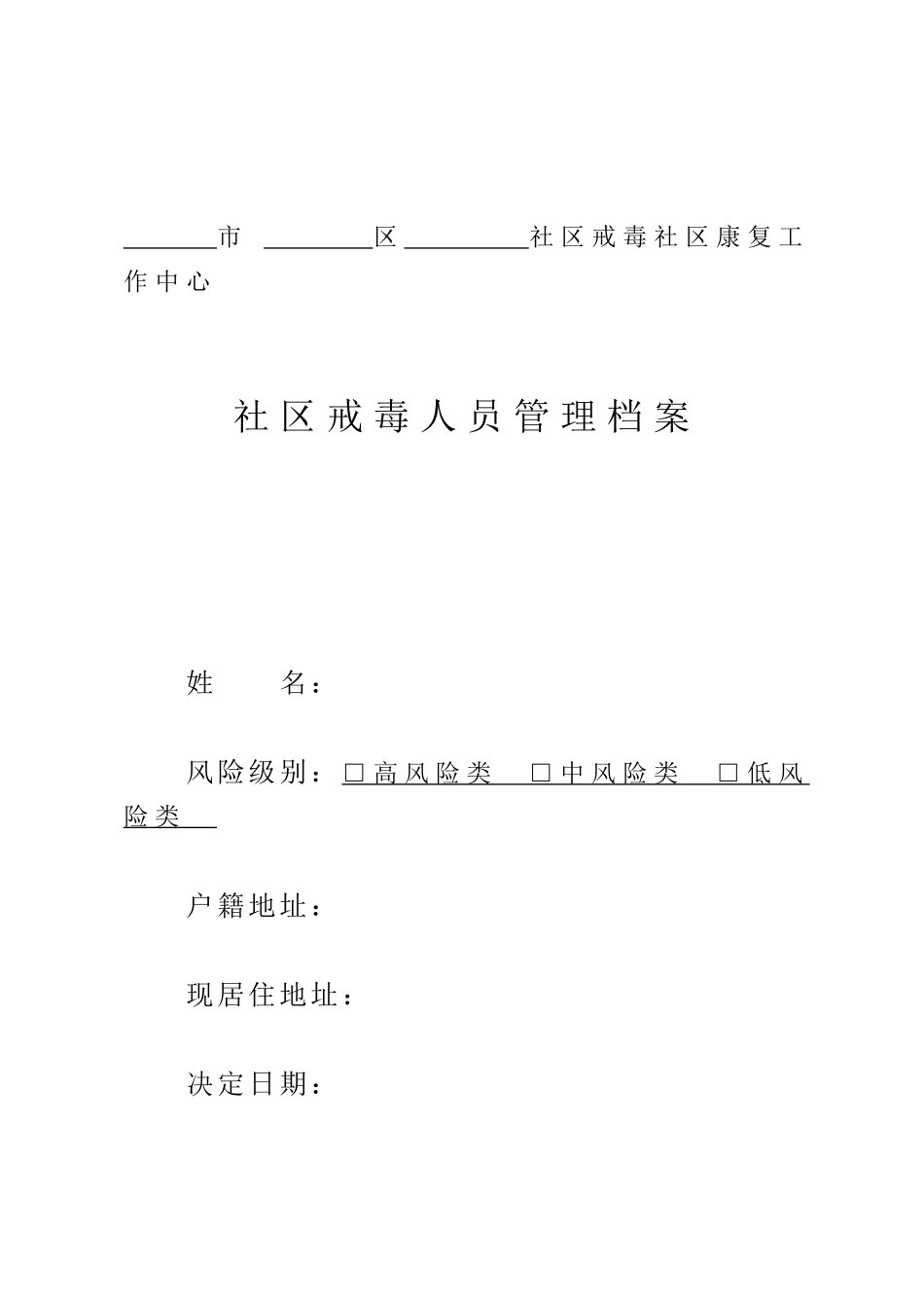 某社区戒毒人员管理档案_第1页