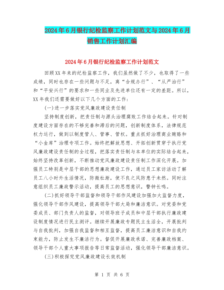 2024年6月银行纪检监察工作计划范文与2024年6月销售工作计划汇编_第1页