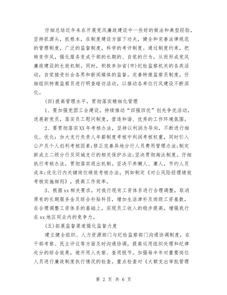 2024年6月银行纪检监察工作计划范文与2024年6月销售工作计划汇编_第2页