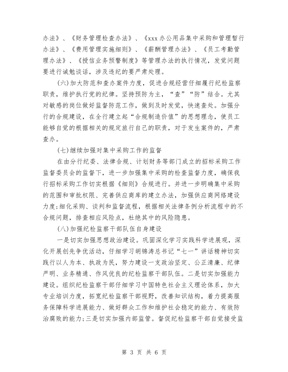 2024年6月银行纪检监察工作计划范文与2024年6月销售工作计划汇编_第3页