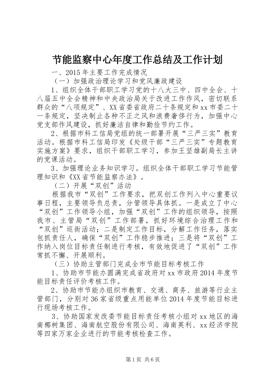 节能监察中心年度工作总结及工作计划_第1页