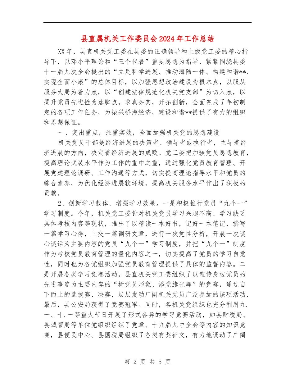 县直属机关工作委员会2024年工作总结_第2页