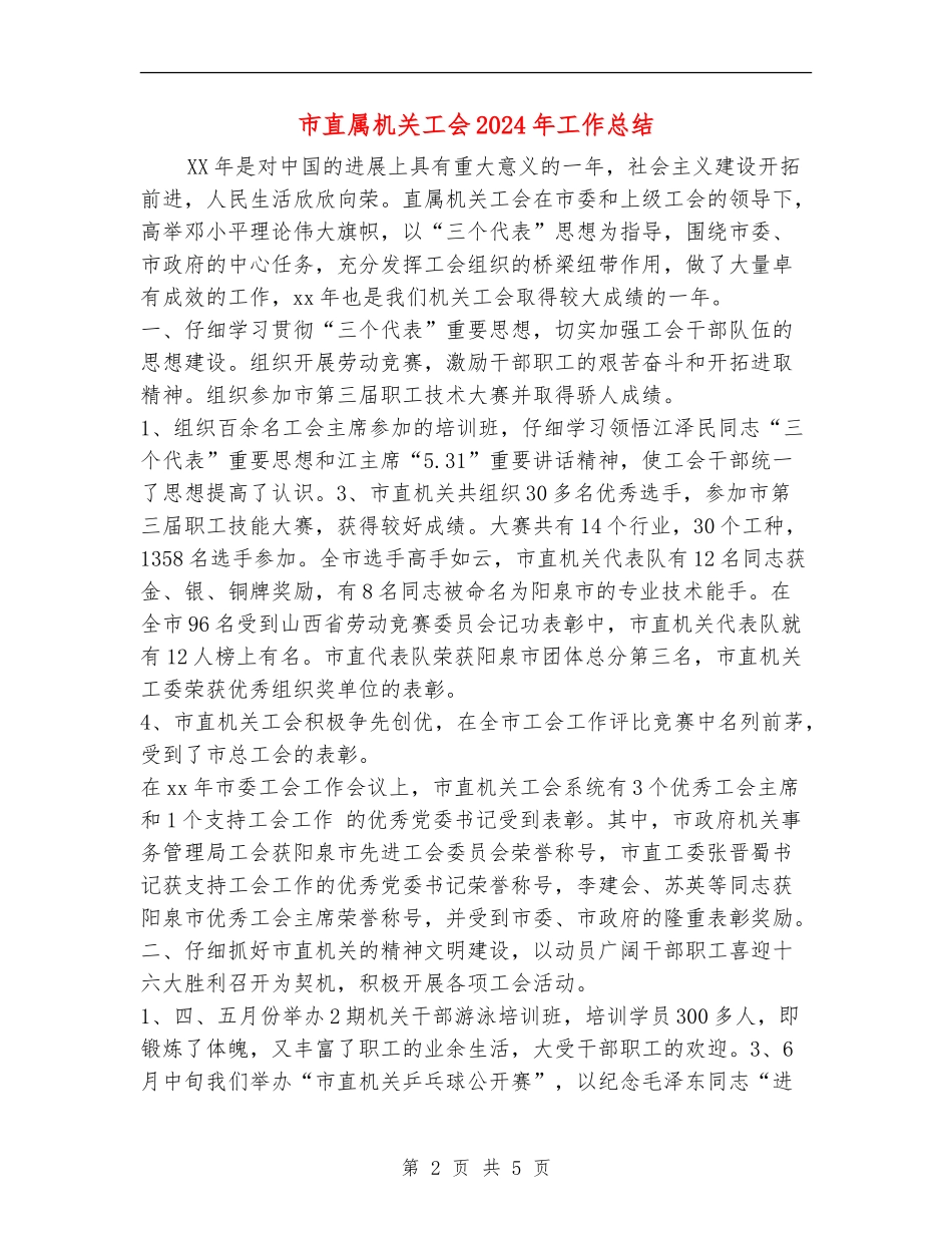 市直属机关工会2024年工作总结_第2页
