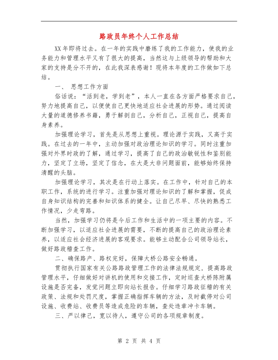 路政员年终个人工作总结【新版】_第2页
