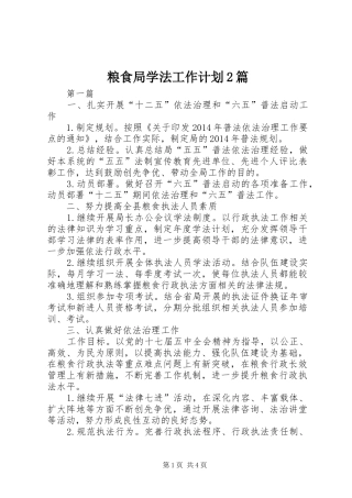 粮食局学法工作计划2篇