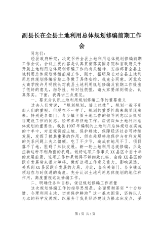 副县长在全县土地利用总体规划修编前期工作会