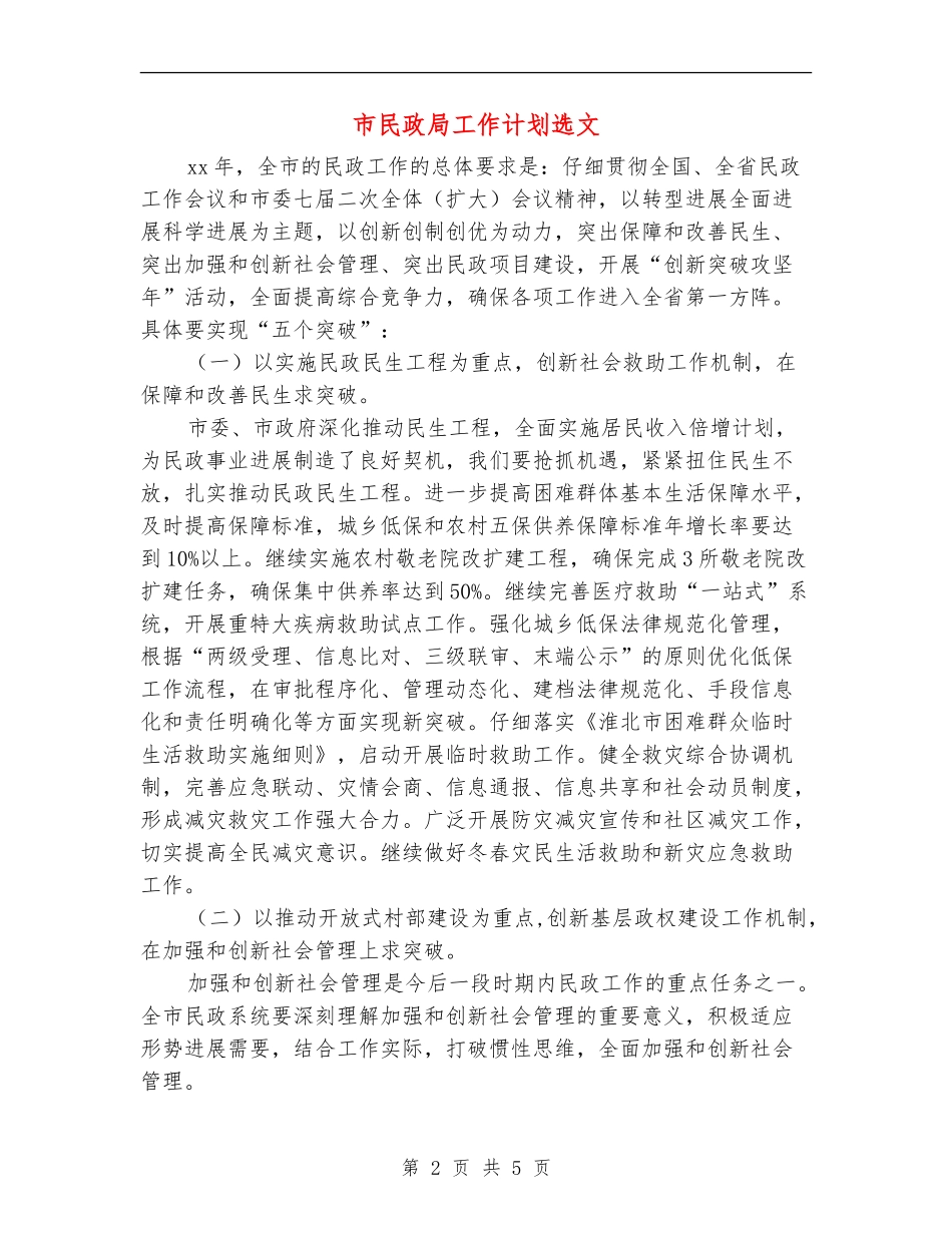 市民政局工作计划选文_第2页