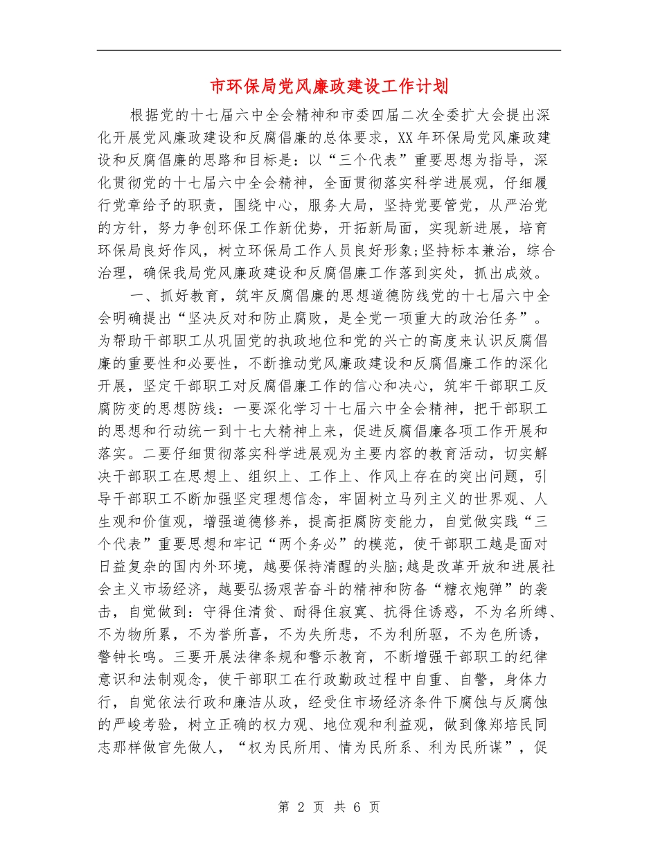 市环保局党风廉政建设工作计划_第2页