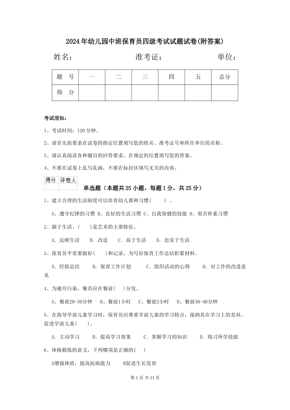 2024年幼儿园中班保育员四级考试试题试卷(附答案)_第1页